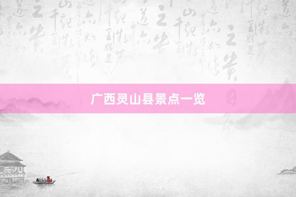广西灵山县景点一览