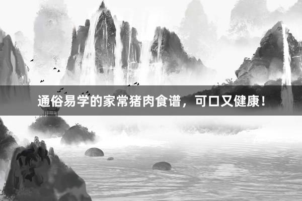 通俗易学的家常猪肉食谱，可口又健康！