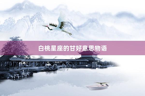 白桃星座的甘好意思物语