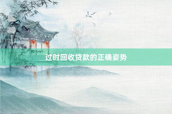 过时回收贷款的正确姿势
