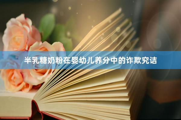 半乳糖奶粉在婴幼儿养分中的诈欺究诘