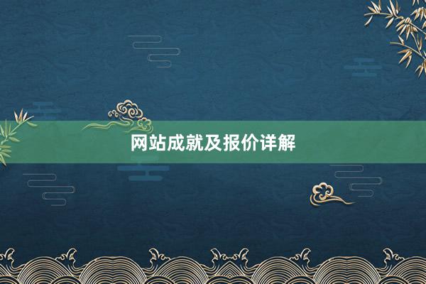 网站成就及报价详解