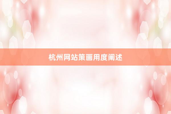 杭州网站策画用度阐述