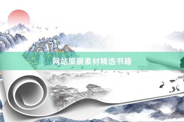 网站策画素材精选书籍