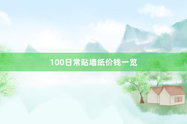 100日常贴墙纸价钱一览