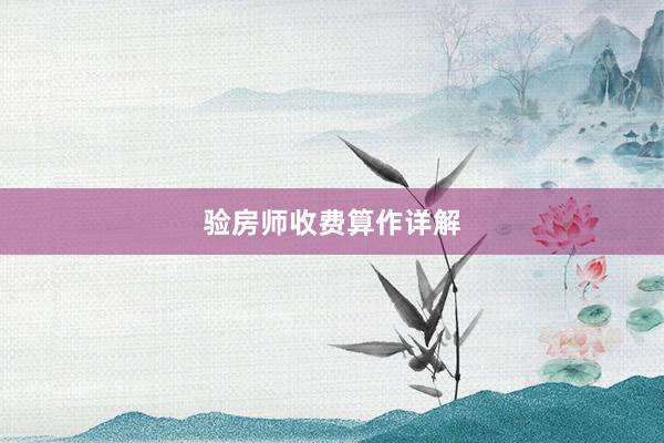 验房师收费算作详解