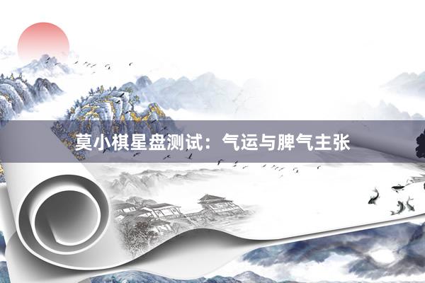 莫小棋星盘测试：气运与脾气主张