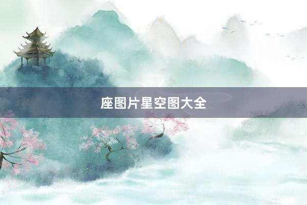 座图片星空图大全