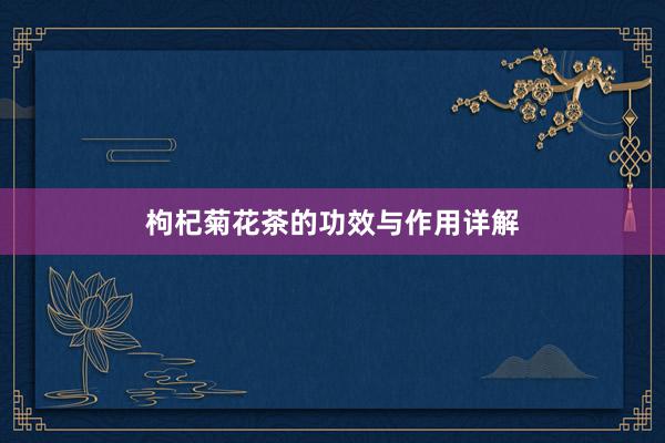 枸杞菊花茶的功效与作用详解
