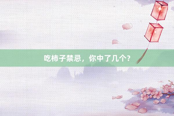 吃柿子禁忌，你中了几个？