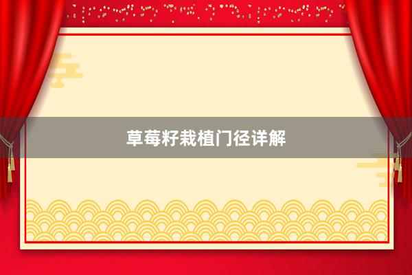 草莓籽栽植门径详解