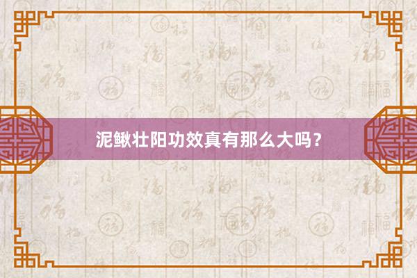 泥鳅壮阳功效真有那么大吗？